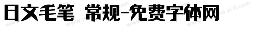 日文毛笔 常规字体转换